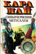 Синьочервения Метусалем