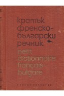 Кратък френско-български речник / Petit dictionnaire français-bulgare