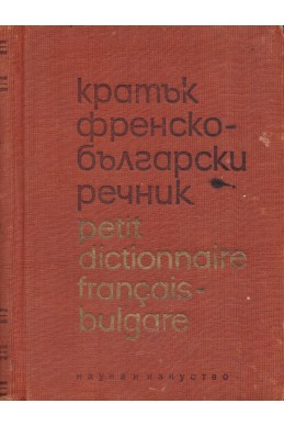 Кратък френско-български речник / Petit dictionnaire français-bulgare
