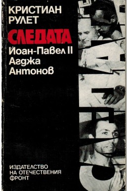 Следата. Йоан Павел II, Агджа, Антонов