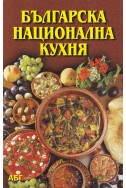 Българска национална кухня