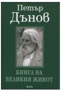 Книга на великия живот