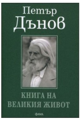 Книга на великия живот