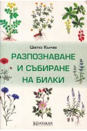 Разпознаване и събиране на билки