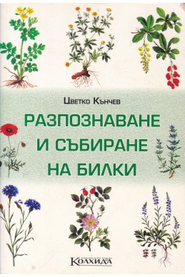 Разпознаване и събиране на билки