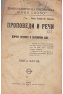 Проповеди и речи за всички неделни и празнични дни. Кн. 1