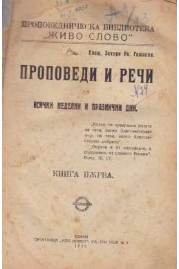 Проповеди и речи за всички неделни и празнични дни. Кн. 1