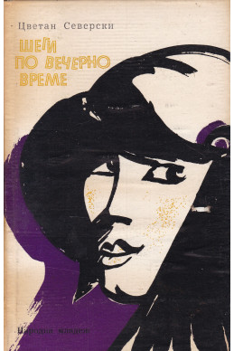 Шеги по вечерно време