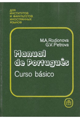 Manual de Português (Curso básico) / Португальский язык