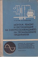 Монтаж, ремонт и експлоатация на електрообзавеждането на промишлените предприятия