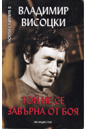 Той не се завърна от боя