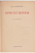 Христо Ботев- биография