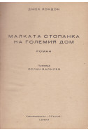 Малката стопанка на големия дом