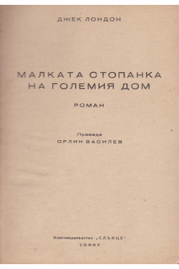 Малката стопанка на големия дом