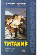 Титаник