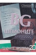 Големите мистерии 20: BG шпионите