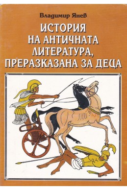 История на античната литература, преразказана за деца