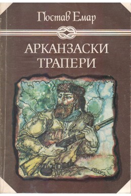 Арканзаски трапери