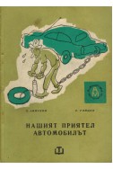 Нашият приятел автомобилът