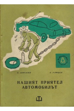 Нашият приятел автомобилът