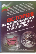 История на националното и световното стопанство
