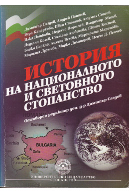 История на националното и световното стопанство
История на националното и световното стопанство