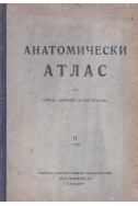 Анатомически атлас по проф. Вернер Шпалтехолц – том 2