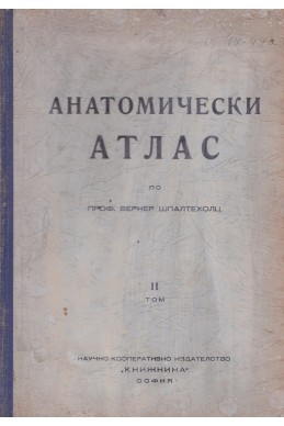 Анатомически атлас по проф. Вернер Шпалтехолц – том 2