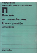 Бетонни и стоманобетонни колони и шайби