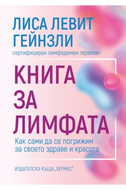 Книга за лимфата