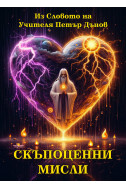 Скъпоценни мисли. Из словото на Учителя Петър Дънов