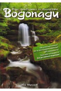 Фото пътеводител на Българските водопади