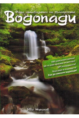 Фото пътеводител на Българските водопади
