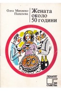 Жената около 50 години