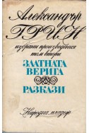Александър Грин: Избрани произведения в два тома 