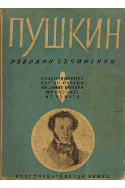 Избрани съчинения - Пушкин