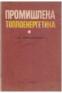 Промишлена топлоенергетика