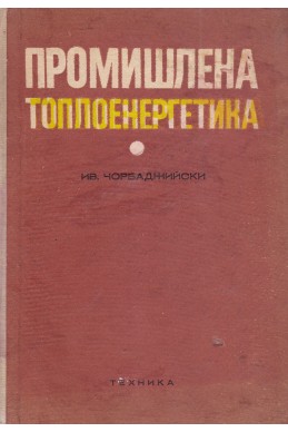 Промишлена топлоенергетика