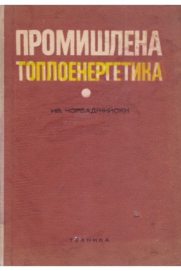 Промишлена топлоенергетика