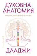 Духовна анатомия