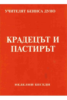 Крадецът и пастирът - НБ, ІХ година, 1929 - 1930