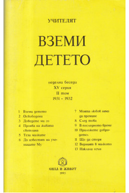 Вземи Детето - НБ, серия ХV, том 2, 1932 г.