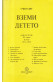 Вземи Детето - НБ, серия ХV, том 2, 1932 г.