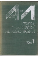 Кратка химическа енциклопедия. Том 1