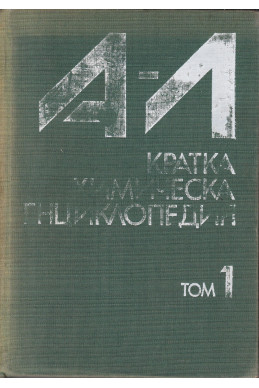 Кратка химическа енциклопедия. Том 1