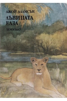 Лъвицата Елза