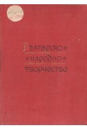 Българско народно творчество. Том 3 Исторически песни