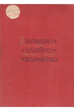 Българско народно творчество - том 11: Народни предания и легенди