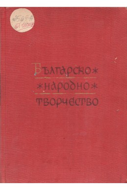 Българско народно творчество. Том 3 Исторически песни