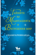 Тайните на медитацията и вътрешния мир